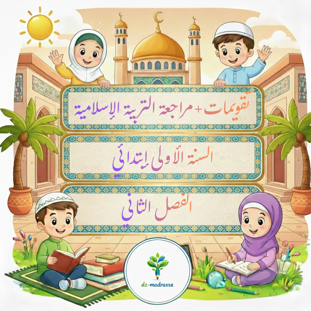 تقويمات التربية إسلامية أولى ابتدائي الفصل الثاني