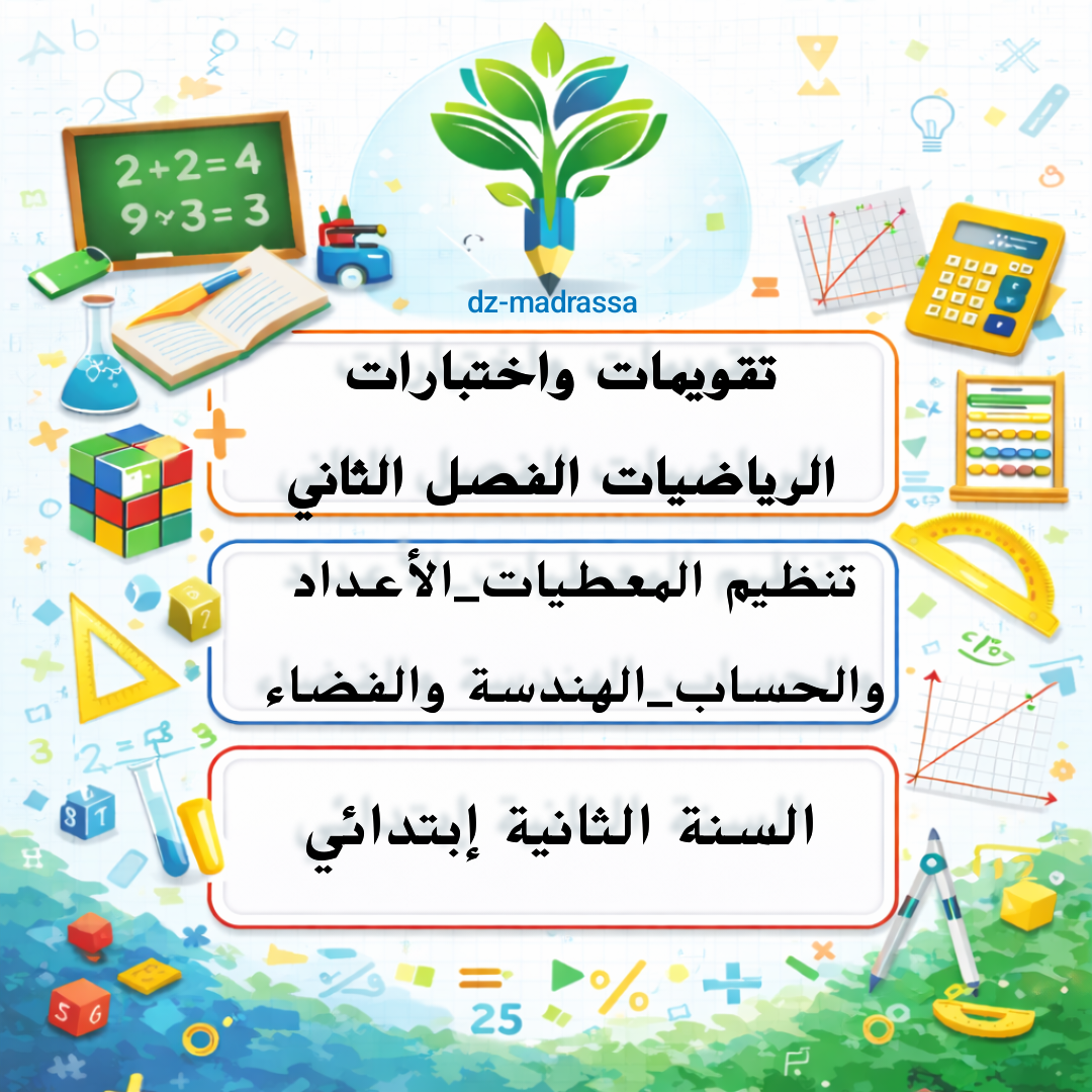 تقويمات رياضيات الثانية إبتدائي الفصل الثاني
