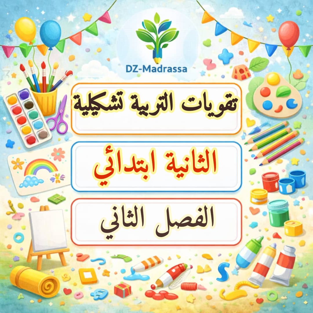 تقويمات التربية التشكيلية ثانية ابتدائي الفصل الثاني