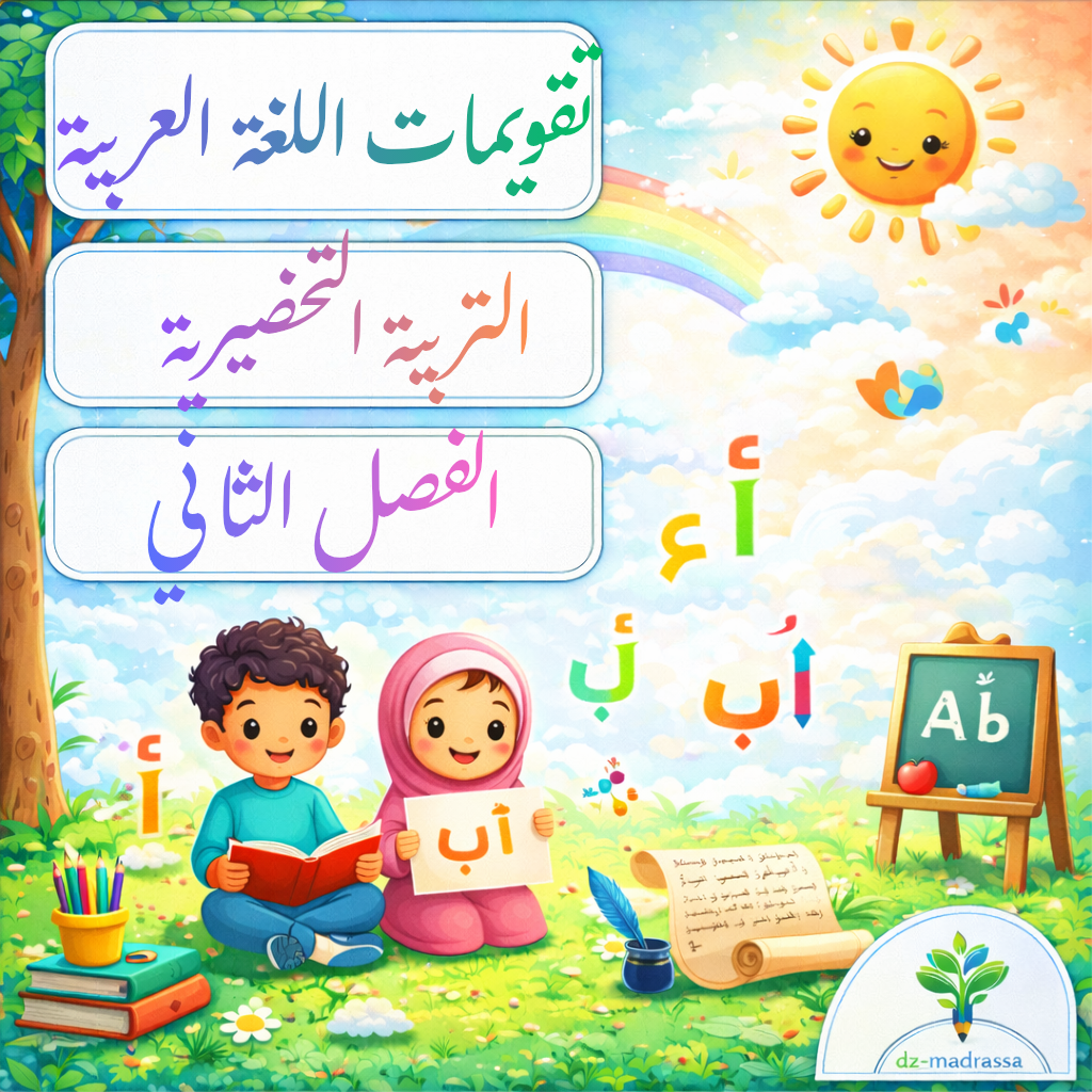 تقويمات اللغة العربية تحضيري الفصل الثاني