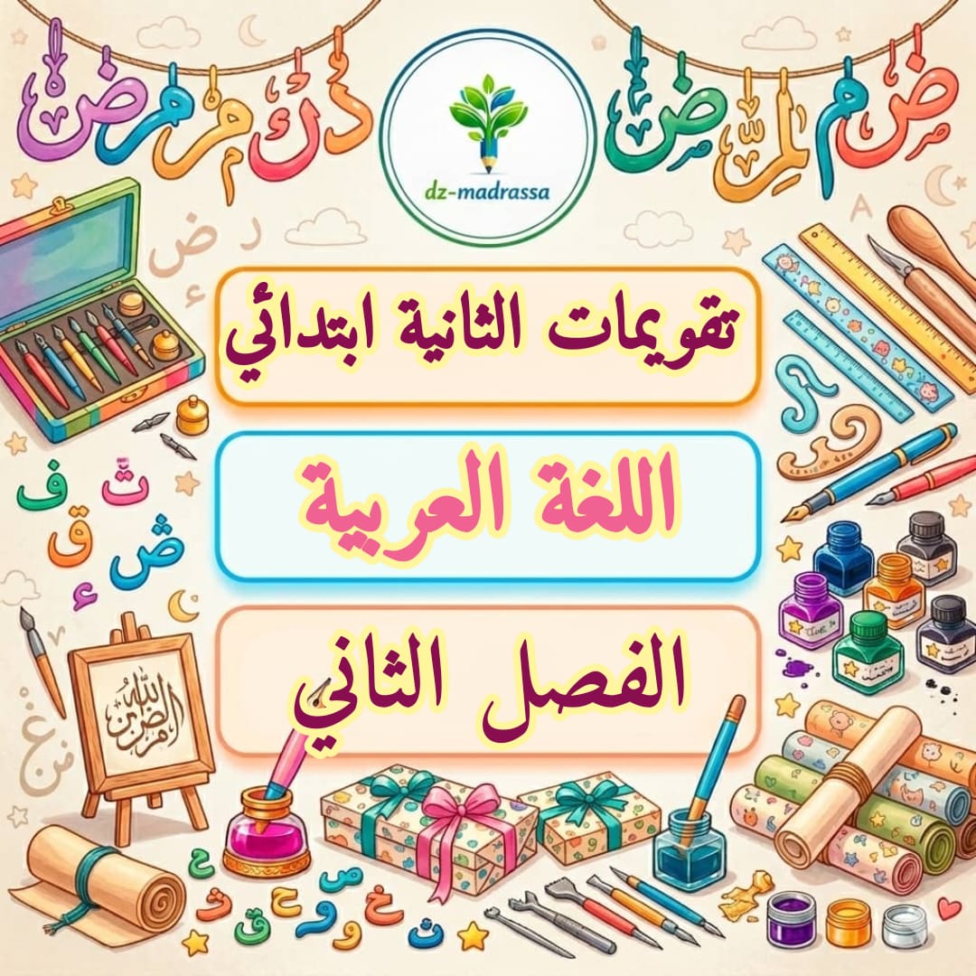 تقويمات واختبارات اللغة العربية ثانية ابتدائي الفصل الثاني