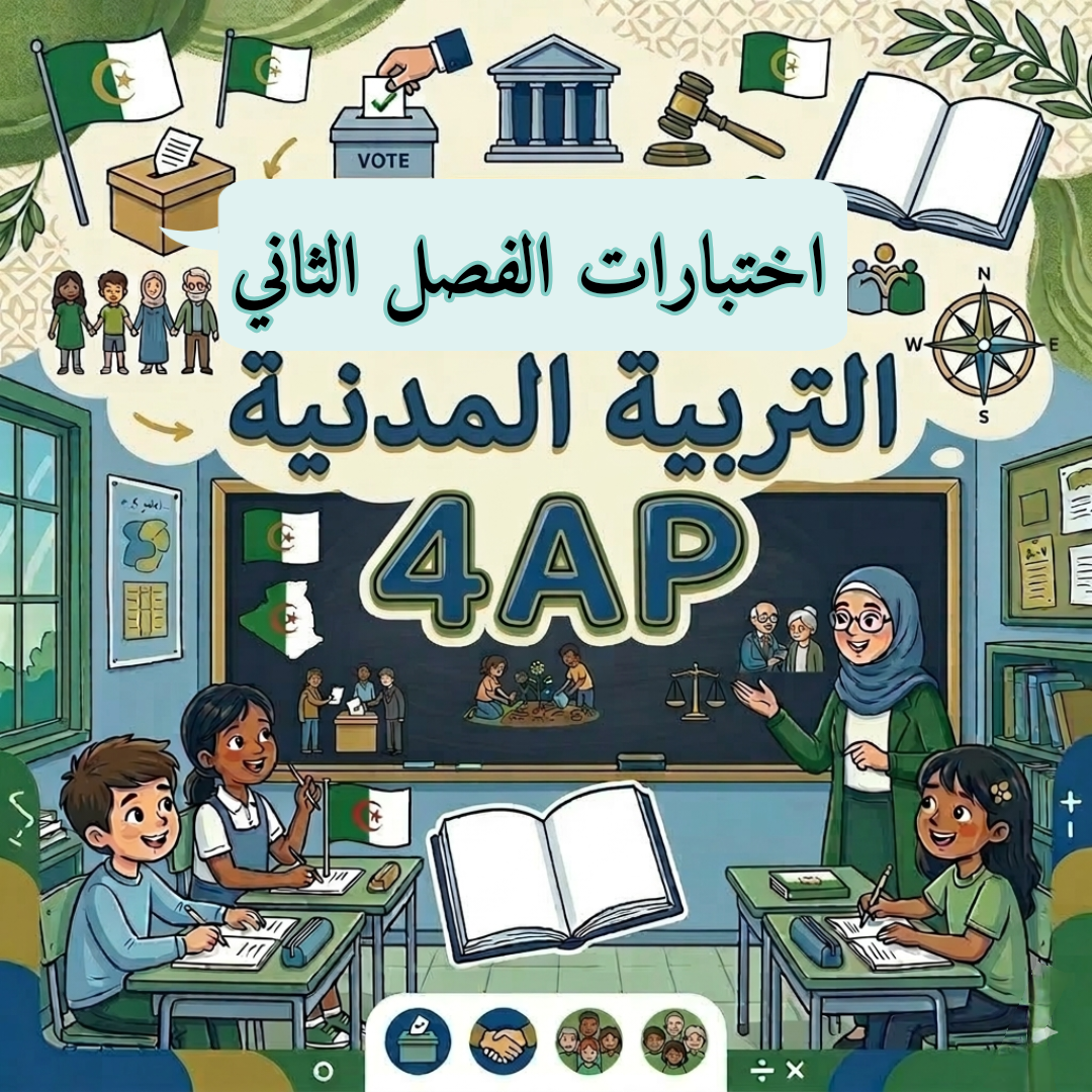 اختبارات التربية المدنية الرابعة ابتدائي الفصل الثاني