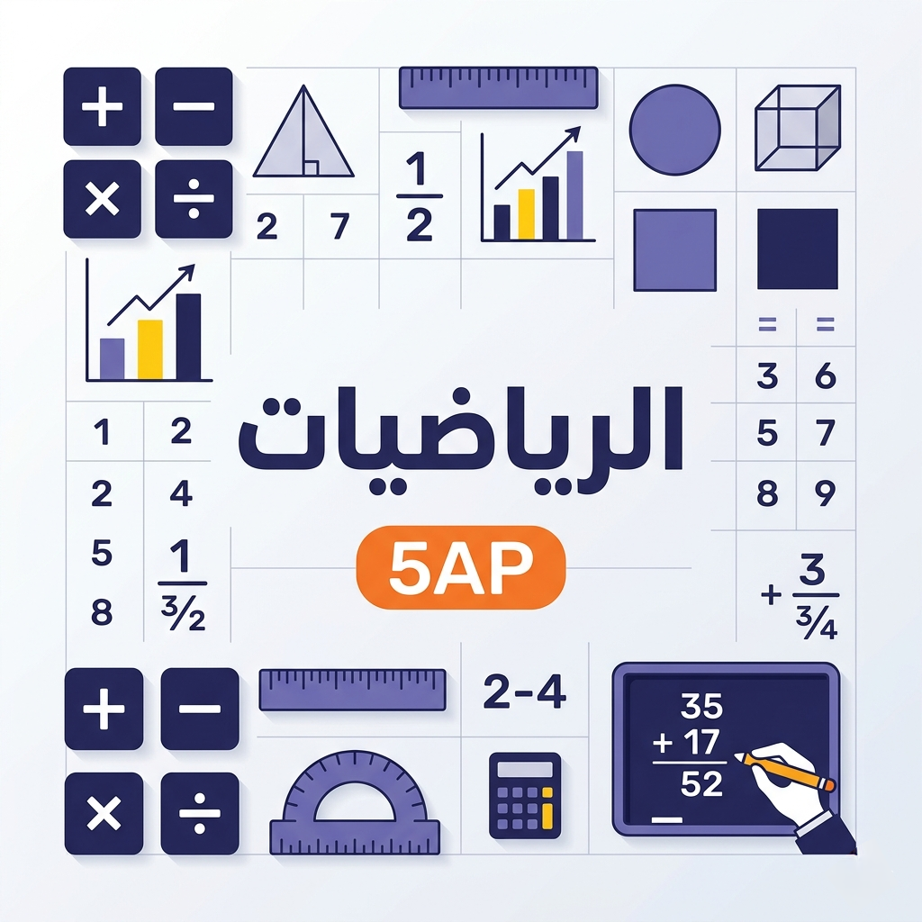 تقويمات واختبارات الرياضيات الخامسة ابتدائي الفصل الثاني