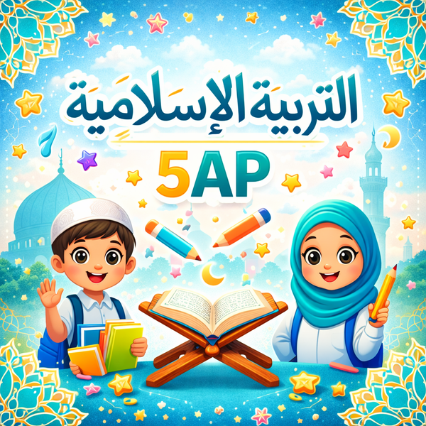 اختبارات التربية الإسلامية الخامسة ابتدائي الفصل الثاني