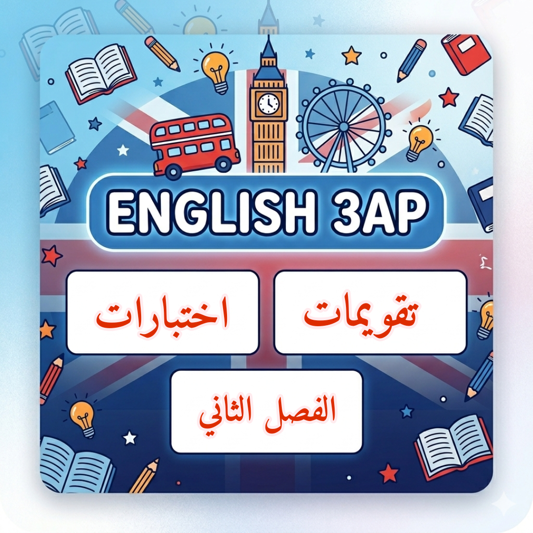 تقويمات واختبارات الإنجليزية الثالثة ابتدائي الفصل الثاني