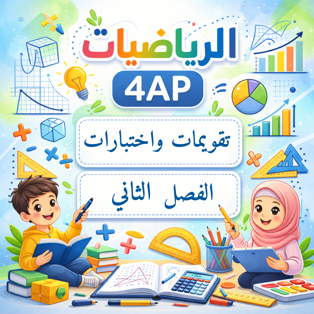 تقويمات واختبارات الرياضيات الرابعة ابتدائي الفصل الثاني